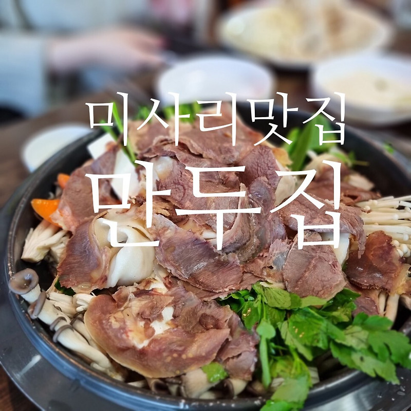 [하남 맛집/만두 맛집] 가성비 미사리 맛집 : 만두집