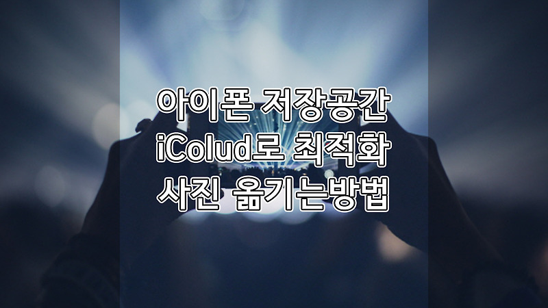 아이폰 저장공간 부족 아이클라우드로 최적화 및 iCloud 사진옮기기 업로드 설정하는 방법