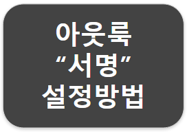 [아웃룩] 3탄. 아웃룩 서명 만들기 & 사용하기 :: IT-루이