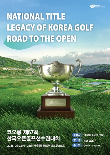 KPGA 메이저대회 제67회 코오롱 한국오픈 골프선수권대회 - 갤러리 입장권 및 주차장 정보