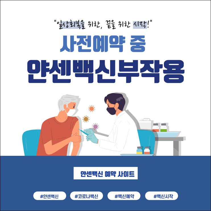 얀센백신 부작용 공식정보 정리