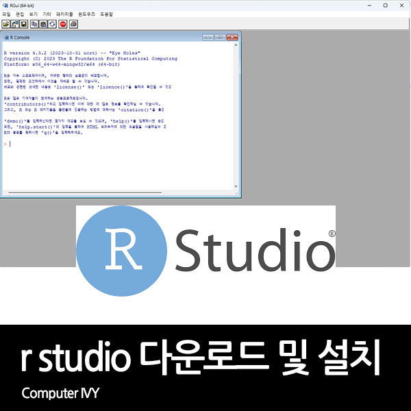 R Studio 다운로드 및 설치 방법 (R 스튜디오 다운로드)