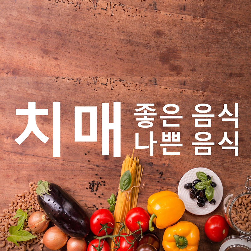 치매에 좋은 음식과 나쁜음식, 치매 예방방법