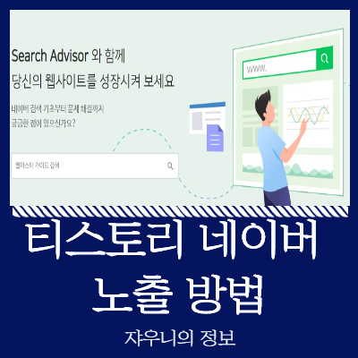 티스토리 네이버 노출 방법