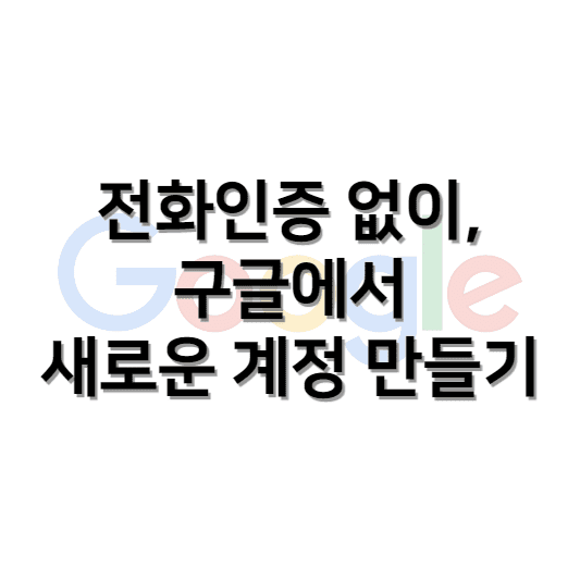 전화인증 없는 구글 계정 만들기