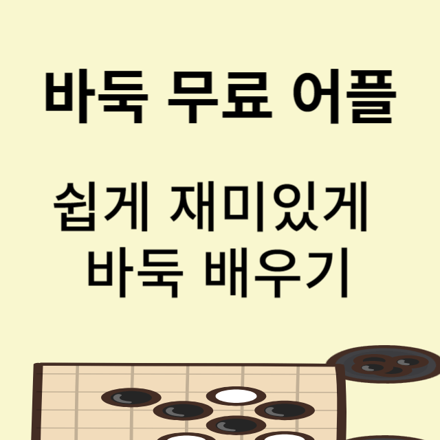 바둑 두는 방법/ 바둑 기초 배우기