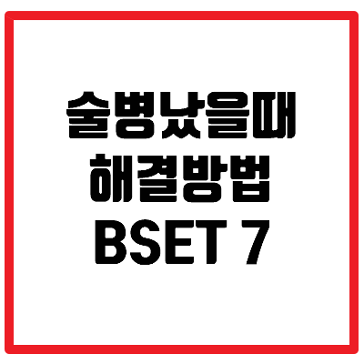 술병 해결방법 알아볼까요? BEST 7