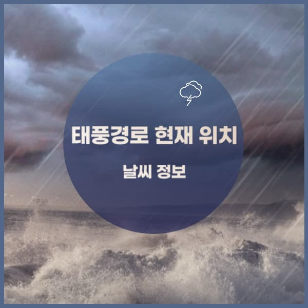 태풍경로 현재 위치 , 날씨 정보 예보 알아보기