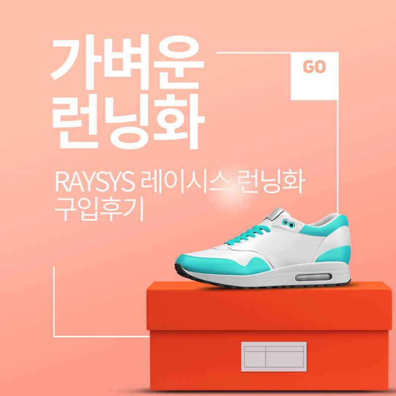 런닝화추천, 레이시스(Raysys) 런닝화 구매후기 :: 겨우내의 아저씨 라이프