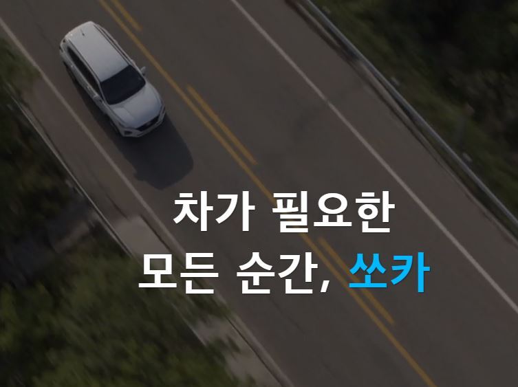 쏘카동승운전자 등록 요금, 이용 방법 :: 머리 아픈 세상, 머리 안아프게 살자!