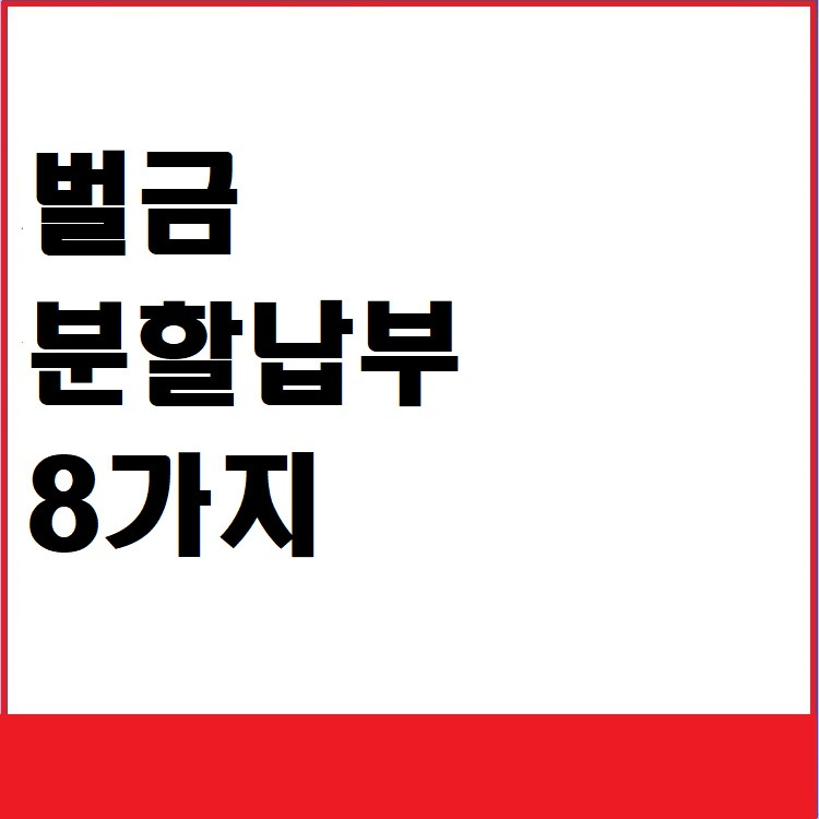 벌금 분할납부 8가지 방법