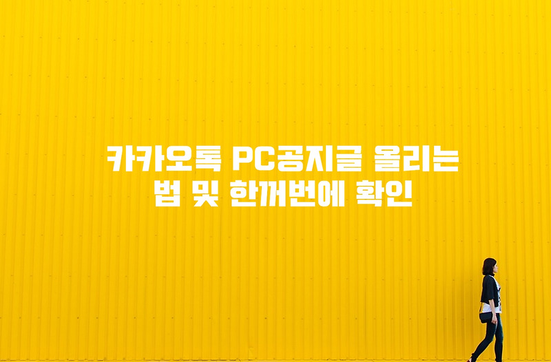 카카오톡 PC공지글 올리는 법 및 한꺼번에 확인