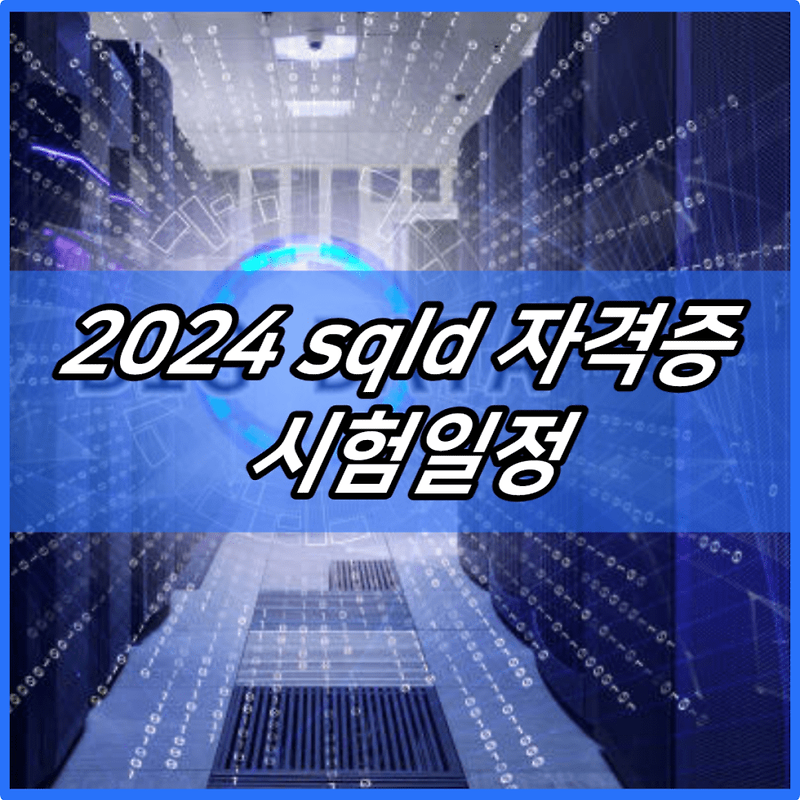 2024 sqld 자격증 시험일정 및 독학후기 | SQL개발자자격증이란? | 결과 | 노랑이 | 책 추천 | 사전점수 | 합격률