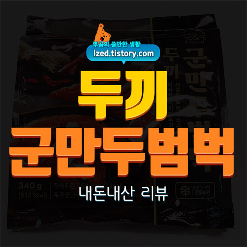 두끼 군만두범벅 솔직 후기 : 분식집 느낌이 확나는 매콤달콤 군만두 - 내돈내산 리뷰