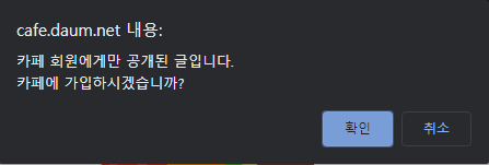 다음 카페 가입 없이 게시글 보는 방법 공유 :: Hunlog