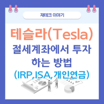 퇴직연금에 테슬라를 포함시키고 싶다면 - ETF 비교 투자법