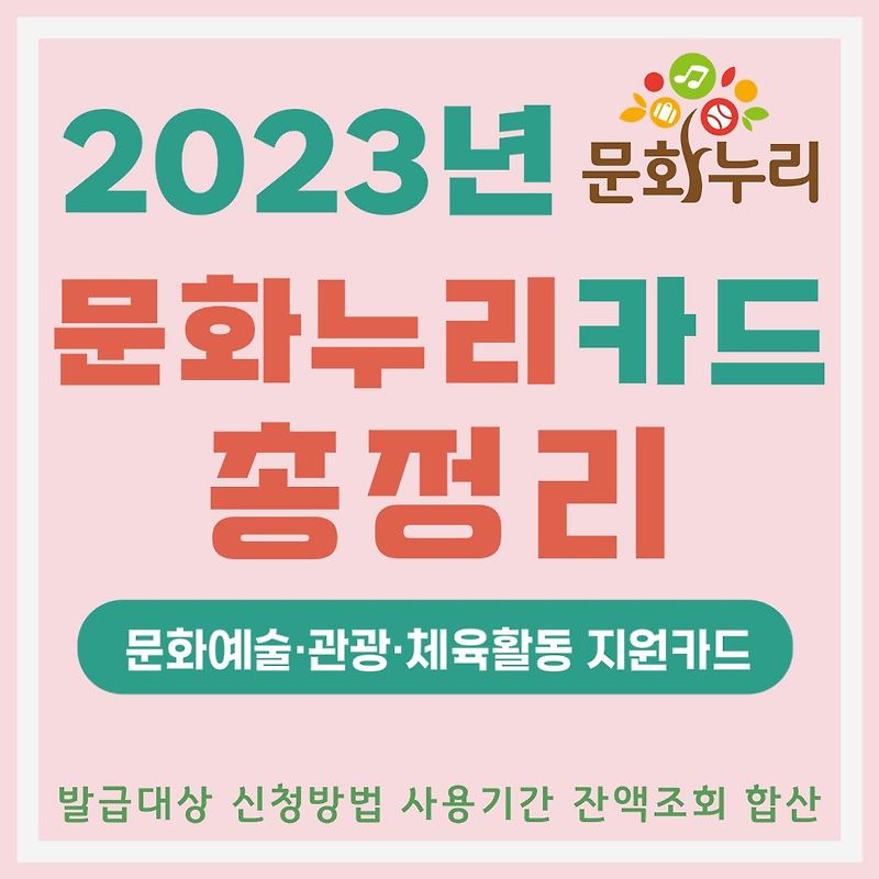 문화누리카드 사용처 발급대상 신청방법 사용기간 사용방법 충전 잔액조회 합산 방법 총정리