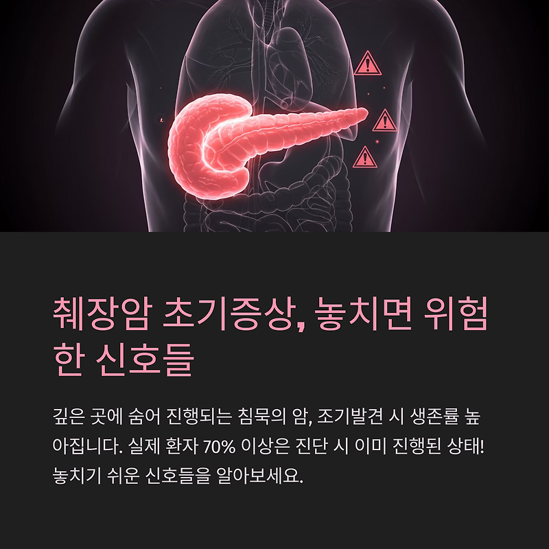 췌장암 초기증상, 놓치면 위험한 신호들