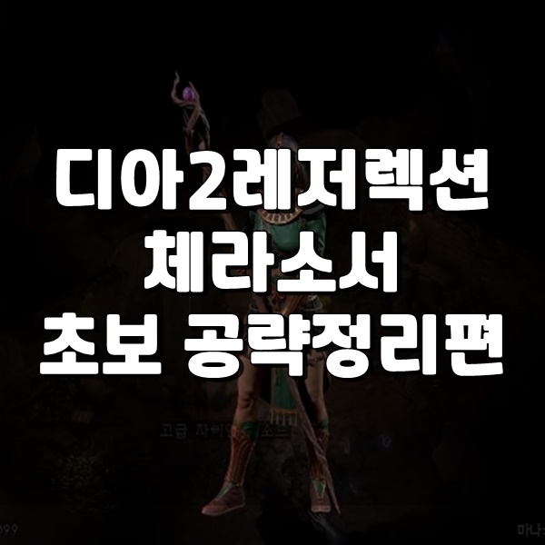 ■ 디아2레저렉션 : 체라소서 하신다면 읽으셔야할 필수정보입니다 ■