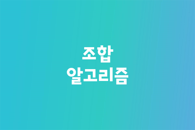 조합 알고리즘