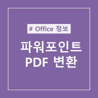 파워포인트 PDF 변환 방법 - 뚱찌빵찌의 블로그