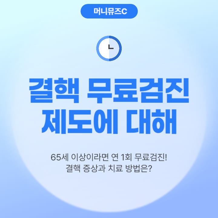 65세 이상 어르신 필수! 무료 결핵 검사 연 1회 무료 신청 방법