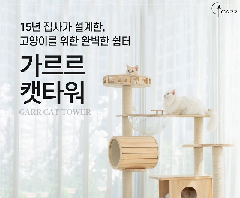 고양이 캣타워 추천제품 - 가르르 고양이 원목 캣폴 갤럭시캣타워 후기 및 가격정보