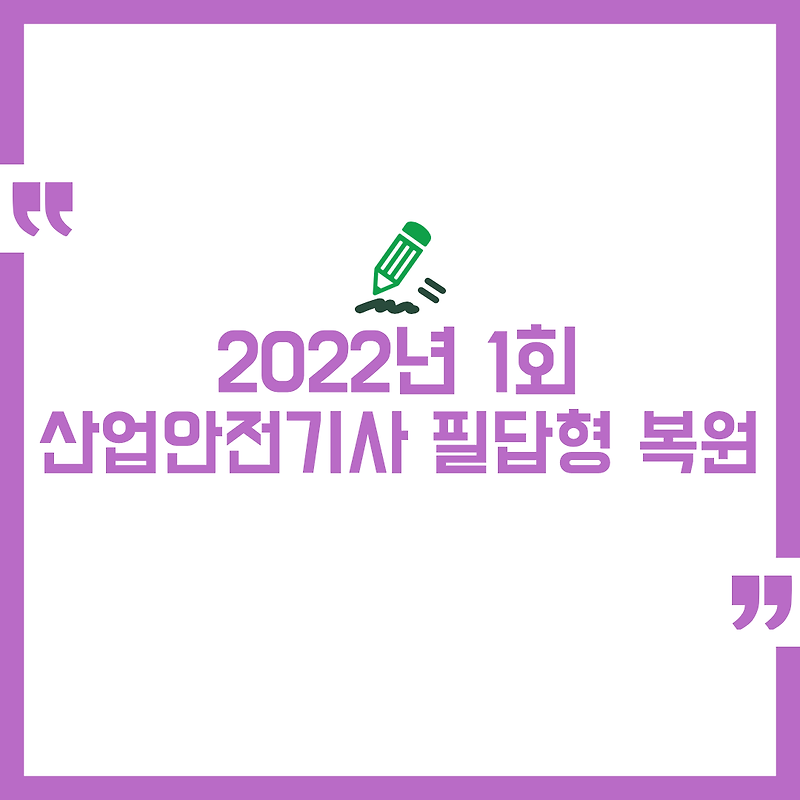 2022년 1회 산업안전기사 실기 필답형 복원