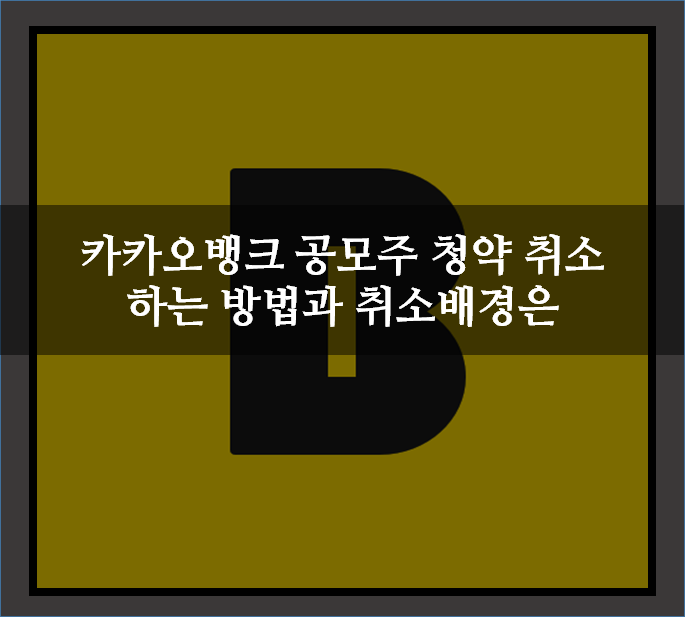 카카오뱅크 공모주 청약 취소하는 방법