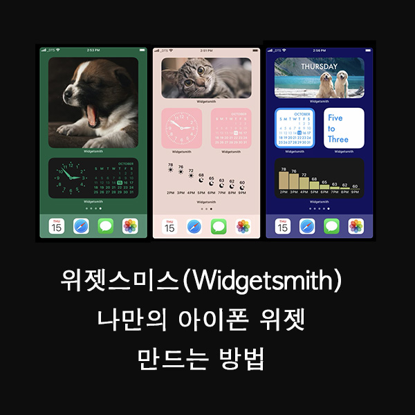 JK의 정보 블로그 :: 위젯스미스 (Widgetsmith)로 아이폰 위젯 만드는 방법