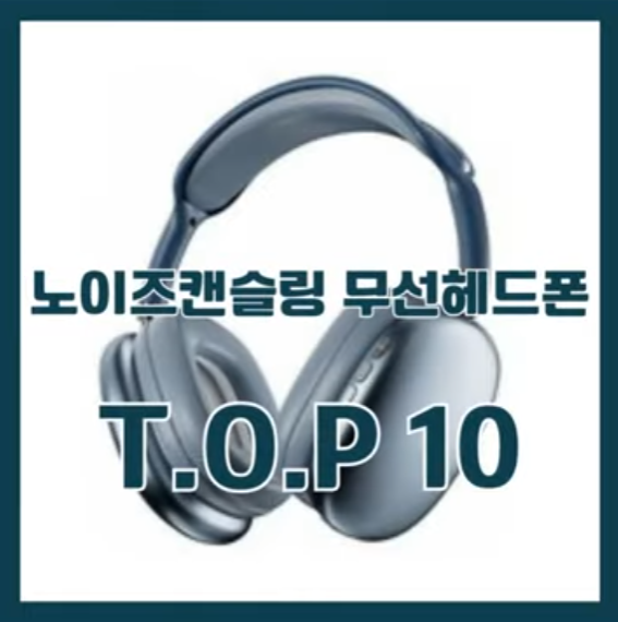 2024년 가장 인기있는 가성비 노이즈캔슬링 무선헤드폰 👑TOP10 추천 순위 가격 비교