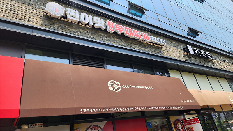 경기도 의정부 고산 듀클래스 지식산업센터 찐이맛 부대찌개