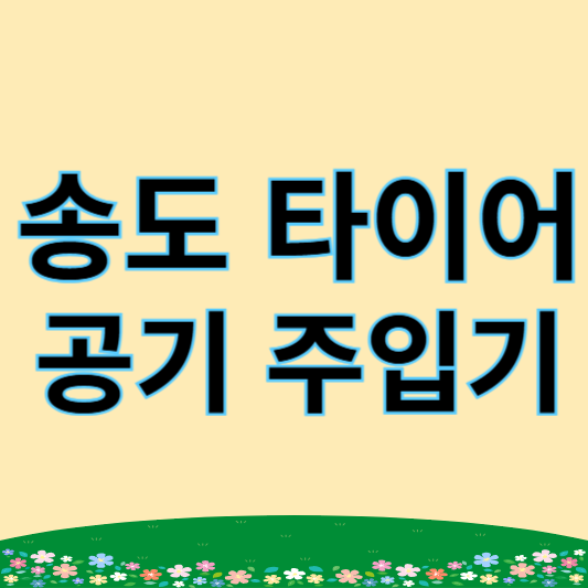 송도 타이어 공기 주입기 위치, 사용 방법, 주의 사항