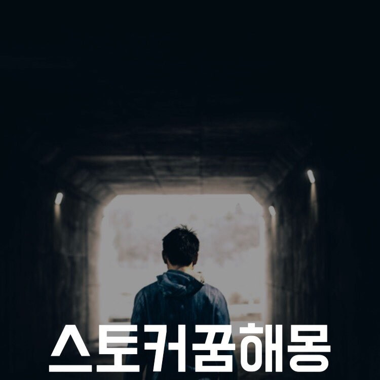 스토커 꿈, 감시 당하는 꿈 해몽 풀이