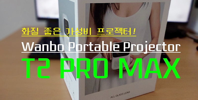 Wanbo T2 Pro Max 프로젝터...영화관이 따로 없네
