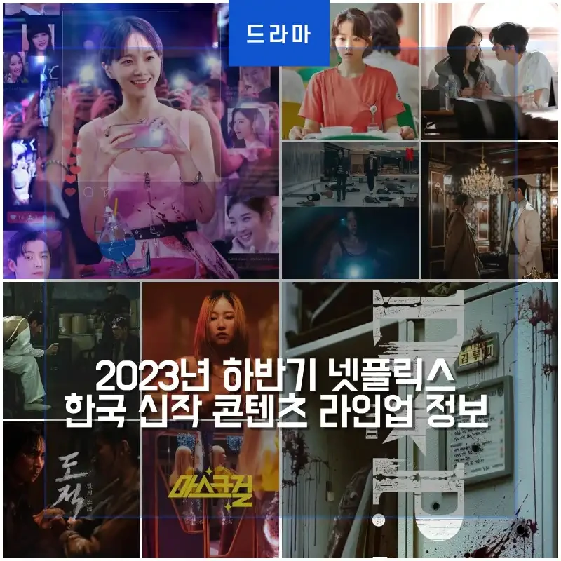 2023년 하반기 넷플릭스 한국 신작 콘텐츠 라인업 정보 알아보기 — 엔터이슈
