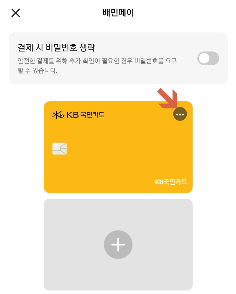 배달의 민족, 배민페이 카드등록/계좌등록 후 결제해보기