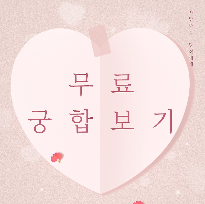 무료 궁합보기 (사주보기)