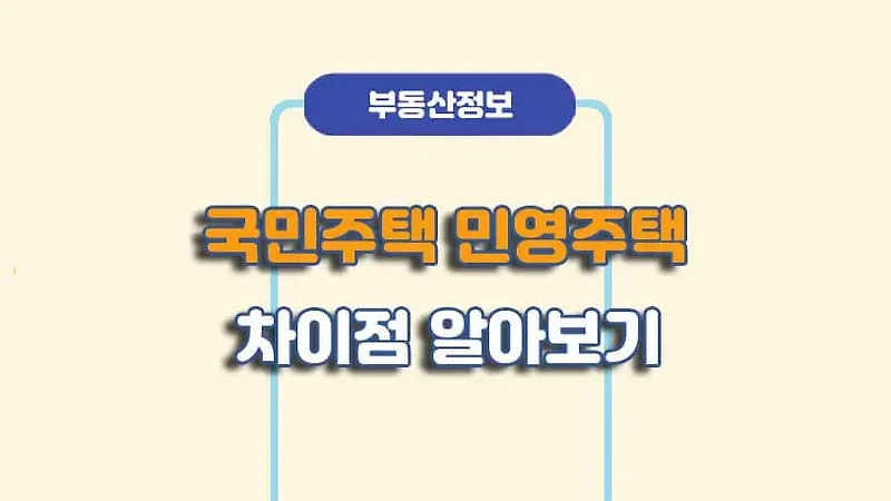 국민주택 민영주택 청약 차이점 알아보기