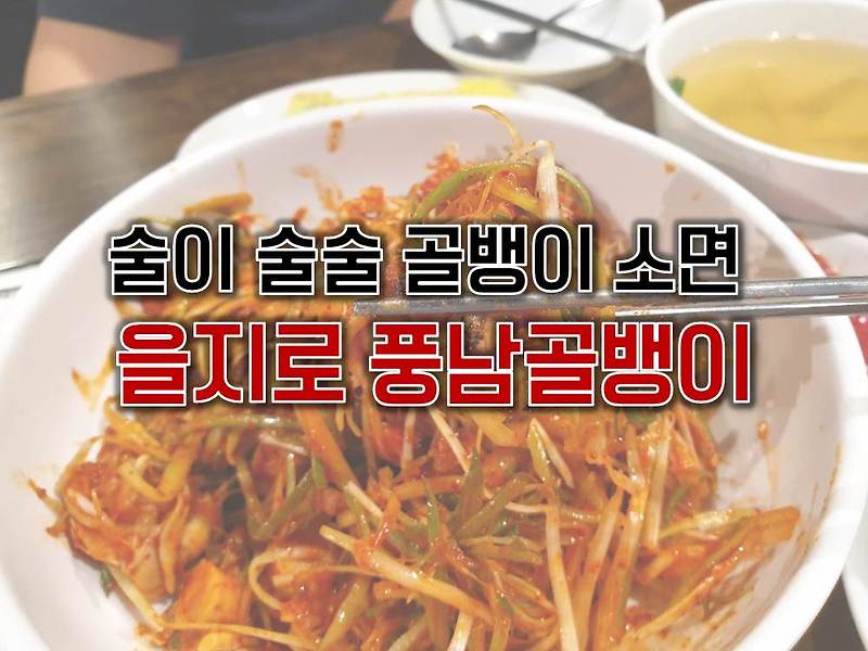 [을지로 맛집] 을지로 골뱅이 골목 백종원 3대천왕 맛집, 힙지로 풍남 골뱅이