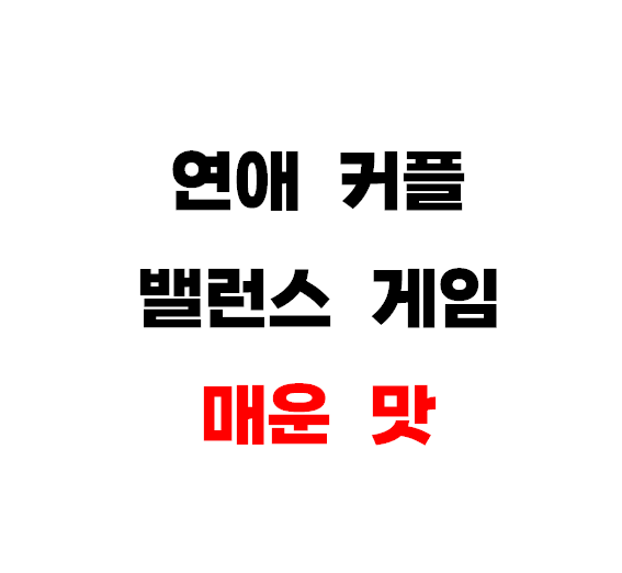 커플 밸런스 게임 매운맛 질문 모음