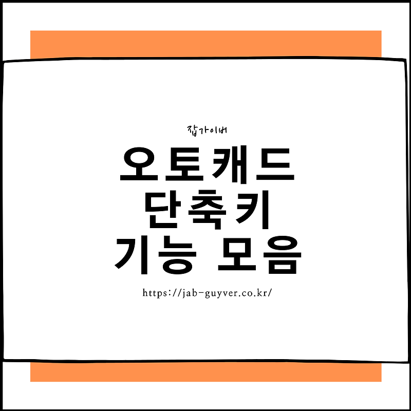 오토캐드 단축키 모음 - AutoCAD