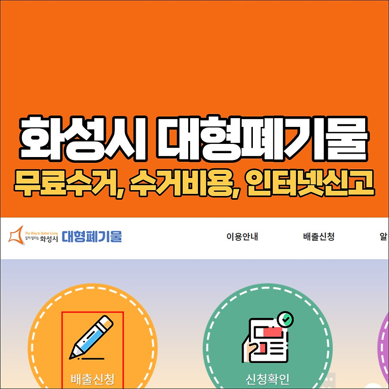 화성시 대형폐기물 처리비용, 스티커 가격 (무료수거, 인터넷신고, 폐가전, 폐가구) - 한국건강포탈