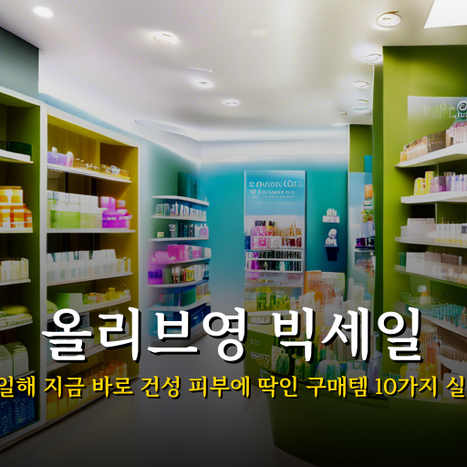 올영세일해 지금 바로 건성 피부에 딱인 구매템 10가지 실용 후기