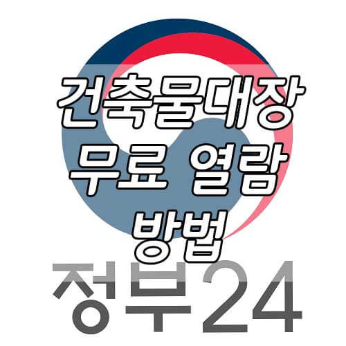 건축물대장 무료열람 쉽고 간편하게 4