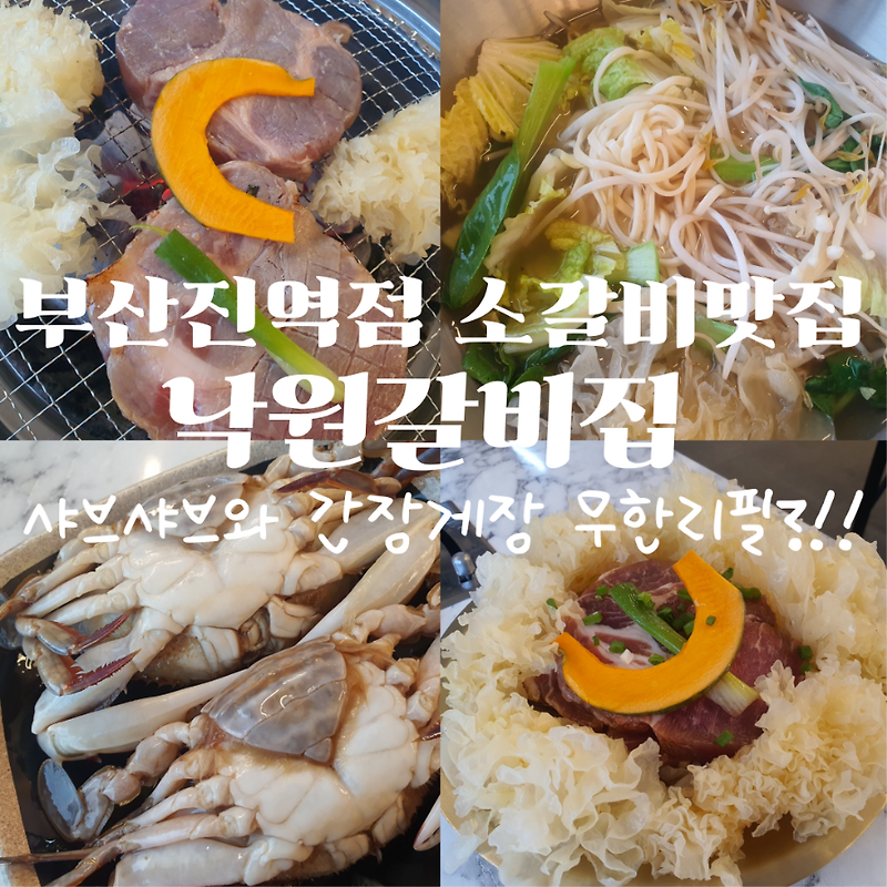 부산진역 낙원갈비집 샤브샤브&간장게장 무한제공 가성비맛집