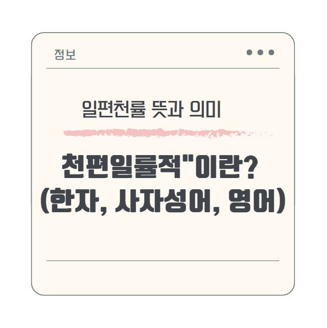 일편천률, 천편일률 뜻과 의미 - "천편일률적"이란? (한자, 사자성어, 영어로)