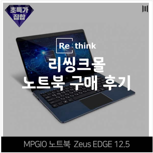 리씽크몰 이용 노트북 구매 후기 MPGIO 노트북