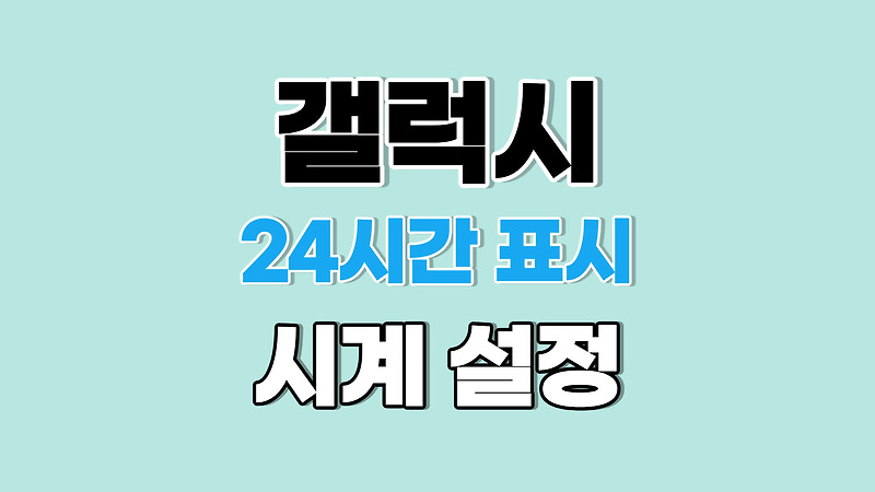 갤럭시 24시간 표시 시계 설정하기