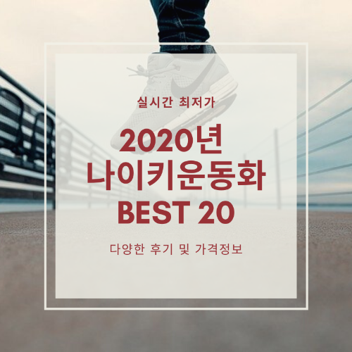 2021년 상반기 나이키 운동화 추천 BEST 20
